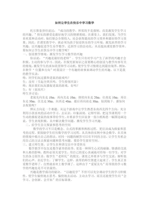 如何让学生在快乐中学习数学