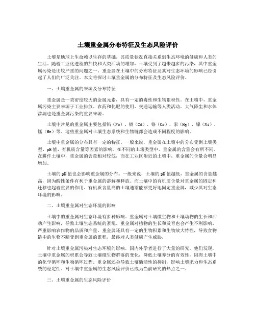 土壤重金属分布特征及生态风险评价