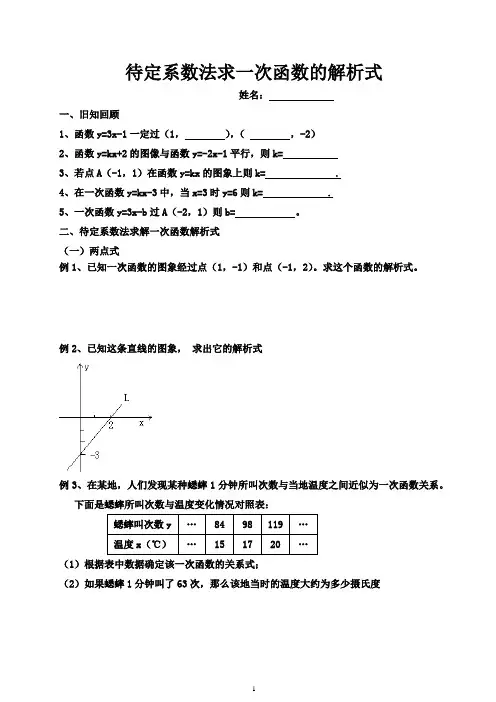 待定系数法求一次函数的解析式