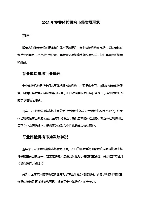 2024年专业体检机构市场发展现状