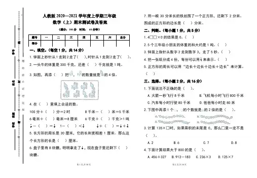 人教版2020---2021学年度三年级数学(上)期末考试卷及答案(含四套题)