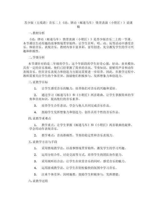 苏少版(五线谱)音乐二上《动：律动(邮递马车)情景表演(小鞋匠)》说课稿