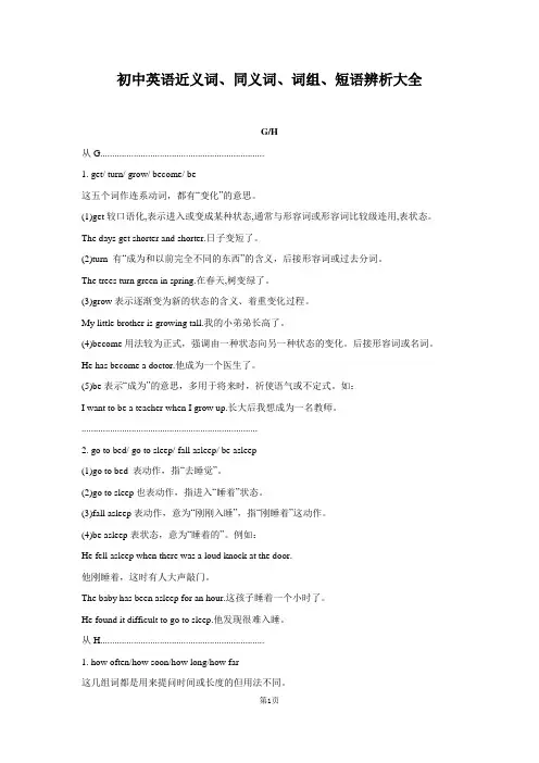 初中英语近义词、同义词、词组、短语辨析大全 G-H
