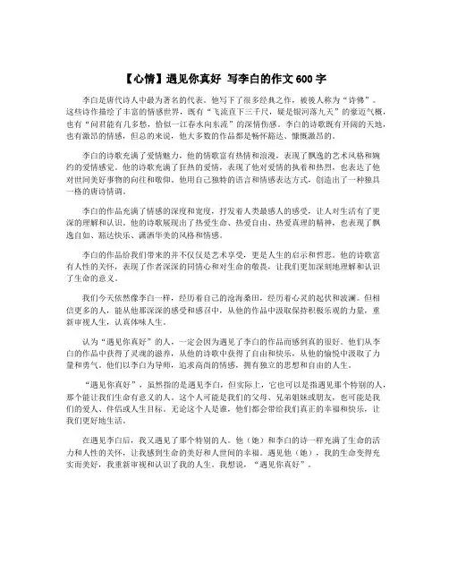 【心情】遇见你真好 写李白的作文600字