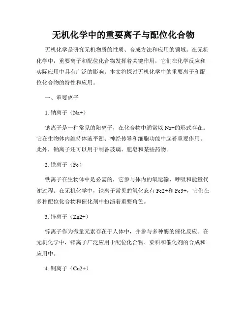无机化学中的重要离子与配位化合物