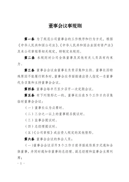 《董事会议事规则》