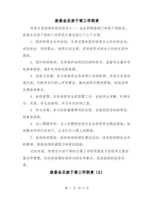 班委会及班干部工作职责(3篇)
