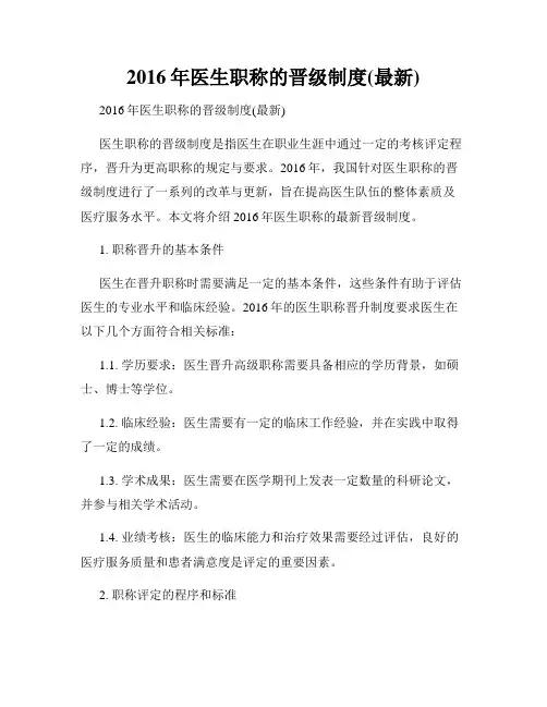 2016年医生职称的晋级制度(最新)