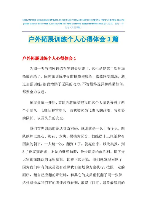 2021年户外拓展训练个人心得体会3篇