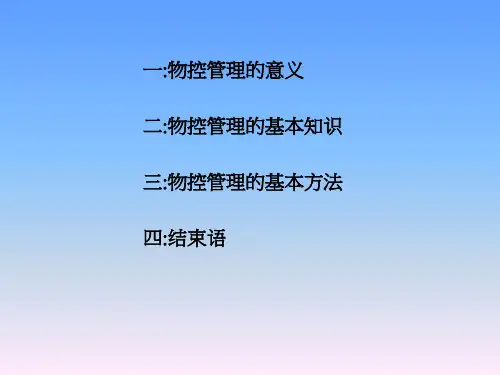 物控作业流程与管理概述(ppt 37页)