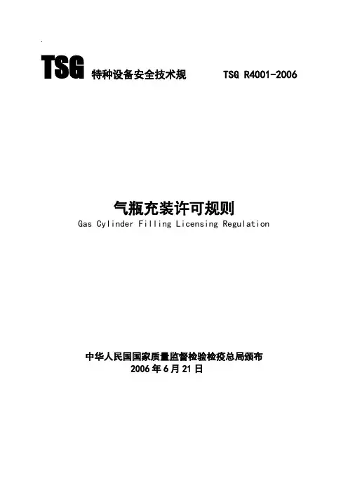 气瓶充装许可规则—TSG-R4001-2006