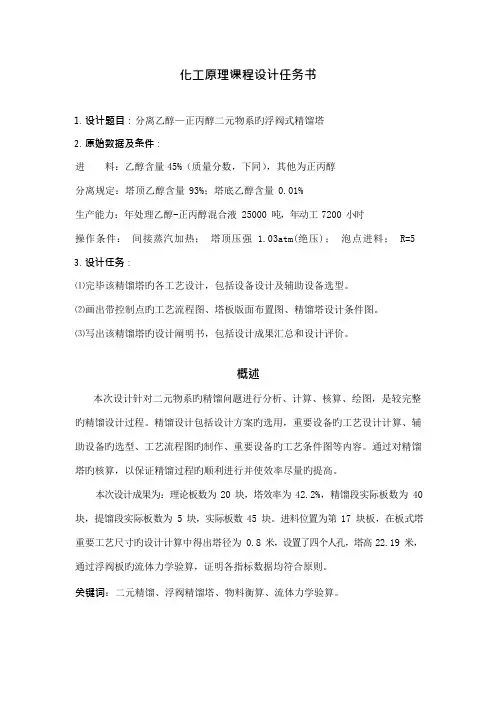 化工原理课程设计精馏塔