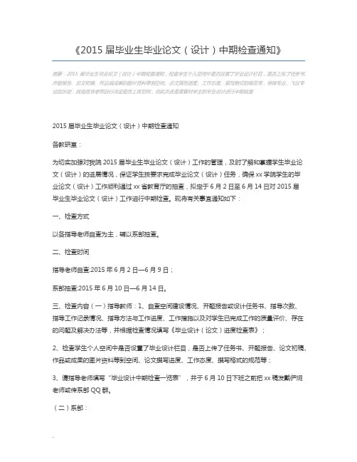2015届毕业生毕业论文(设计)中期检查通知