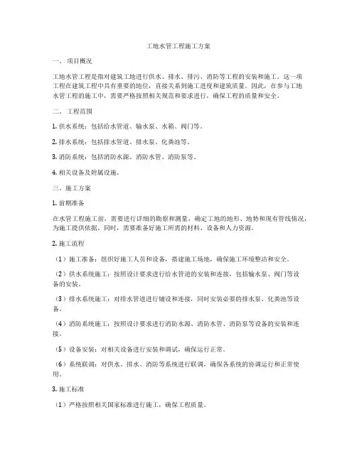 工地水管工程施工方案
