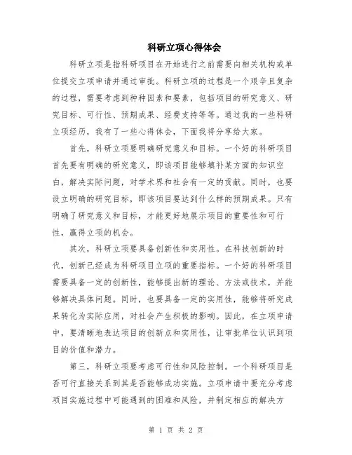 科研立项心得体会