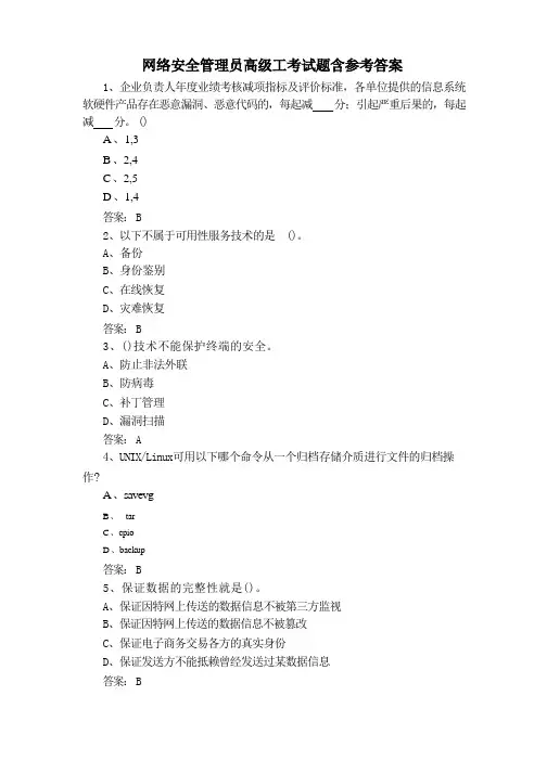 网络安全管理员高级工考试题含参考答案