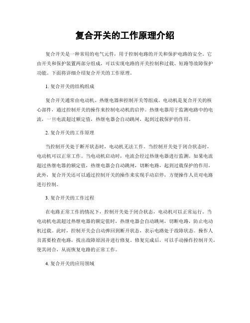 复合开关的工作原理介绍