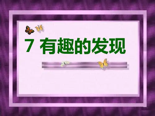 有趣的发现ppt语文课件