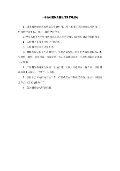 大学生创新创业基地日常管理规定