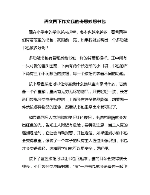 语文四下作文我的奇思妙想书包
