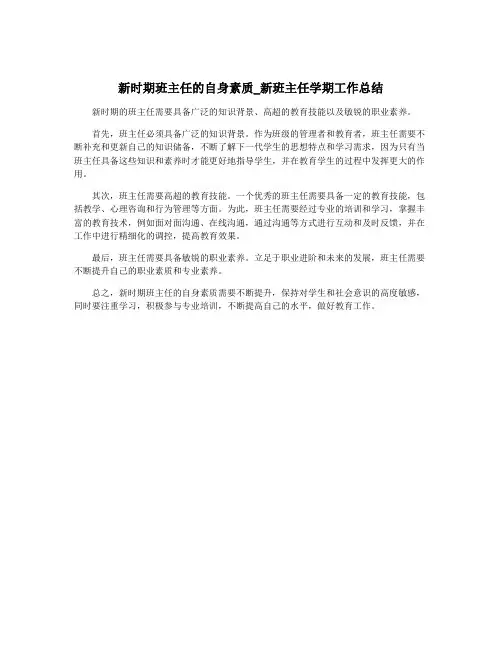 新时期班主任的自身素质_新班主任学期工作总结