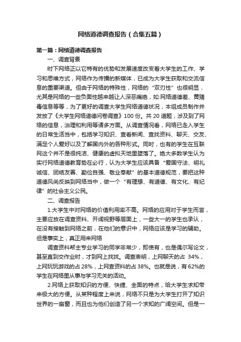 网络道德调查报告（合集五篇）