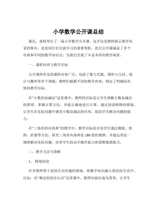 小学数学公开课总结