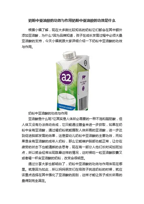 奶粉中亚油酸的功效与作用奶粉中亚油酸的功效是什么
