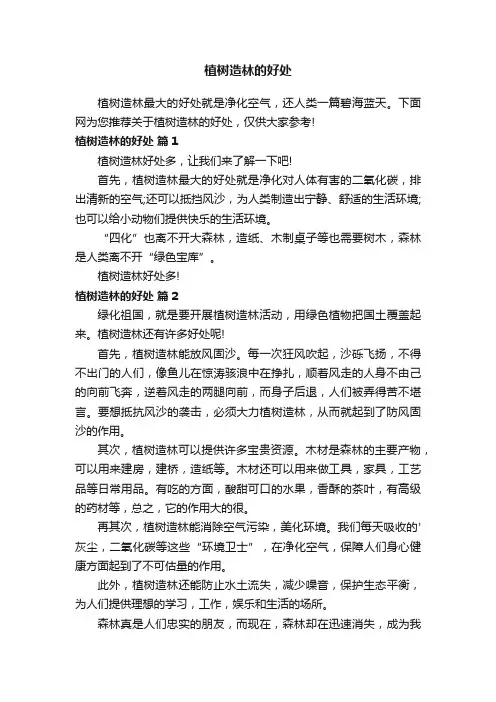 植树造林的好处300字（精选8篇）