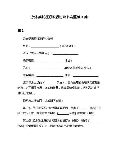 杂志委托征订发行协议书完整版3篇