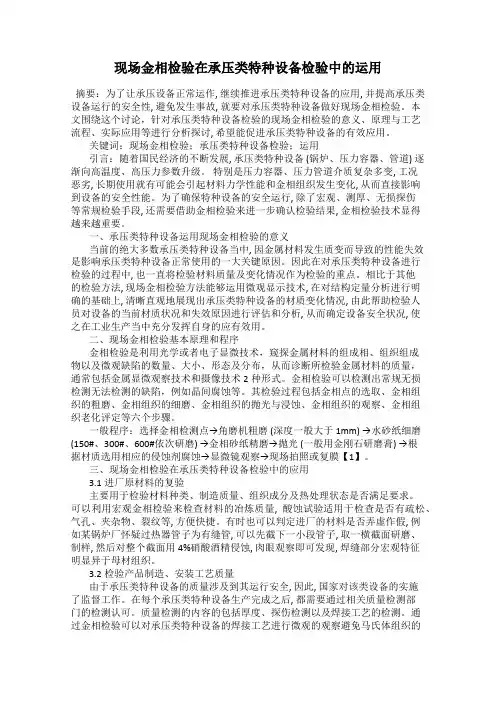 现场金相检验在承压类特种设备检验中的运用
