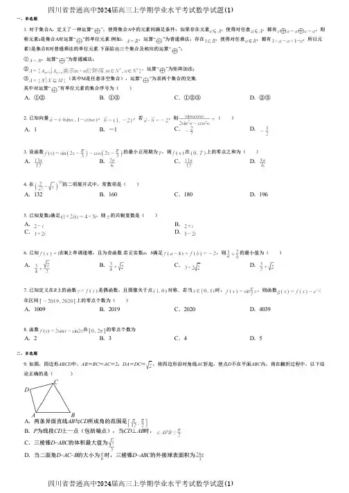 四川省普通高中2024届高三上学期学业水平考试数学试题(1)