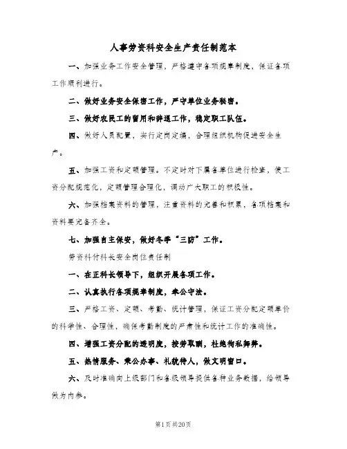 人事劳资科安全生产责任制范本（四篇）