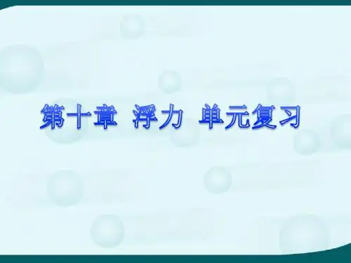 人教版物理八年级第10章《浮力》单元复习-课件(共20张PPT)