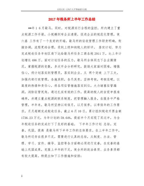 2017年税务所上半年工作总结