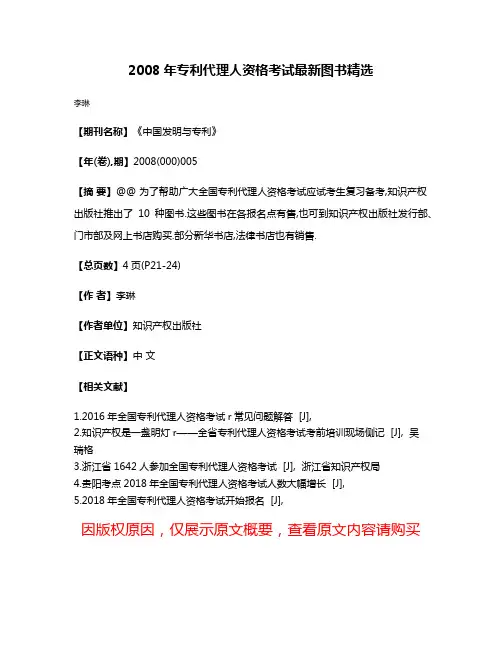 2008年专利代理人资格考试最新图书精选