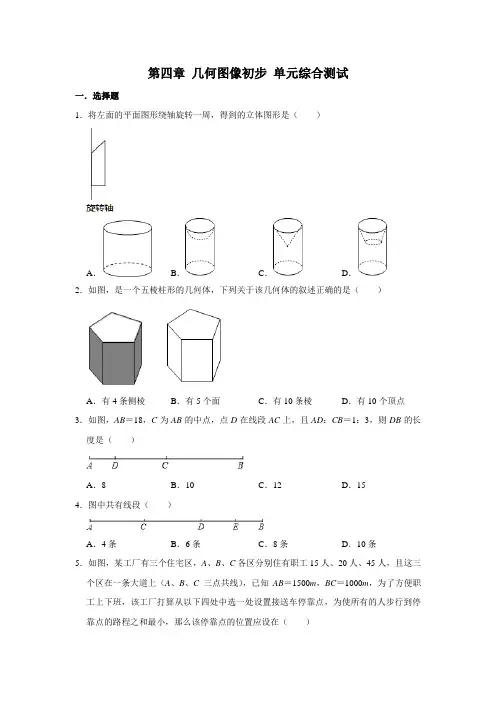 人教版七年级上册数学 第四章 几何图像初步 单元综合测试(含解析)
