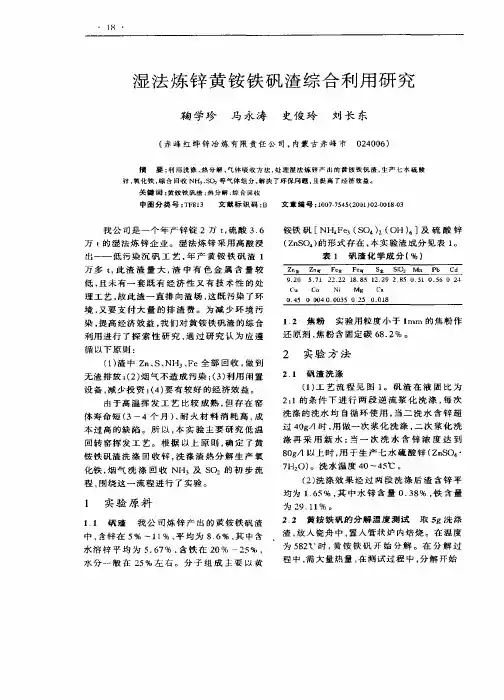 湿法炼锌黄铵铁矾渣综合利用研究