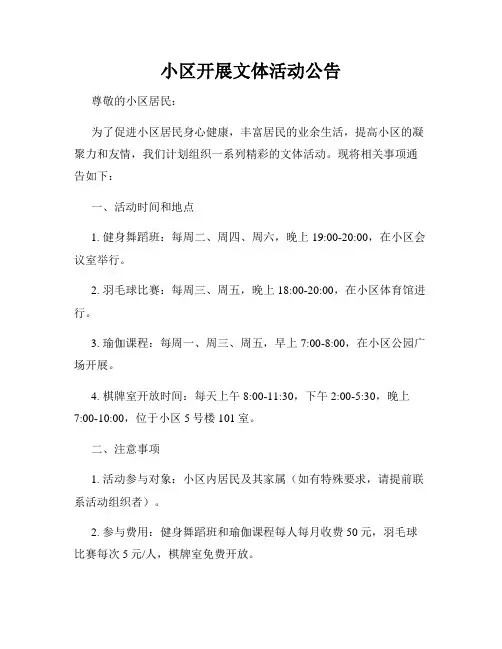 小区开展文体活动公告