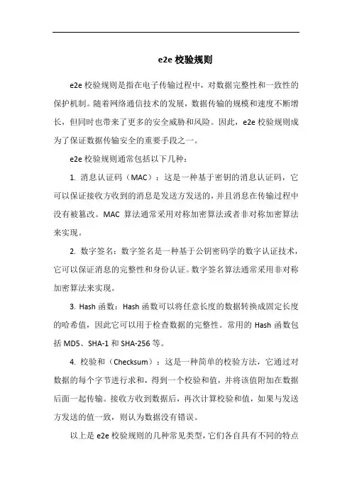 e2e校验规则