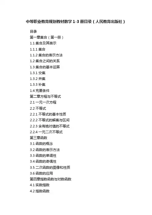 中等职业教育规划教材数学1-3册目录（人民教育出版社）