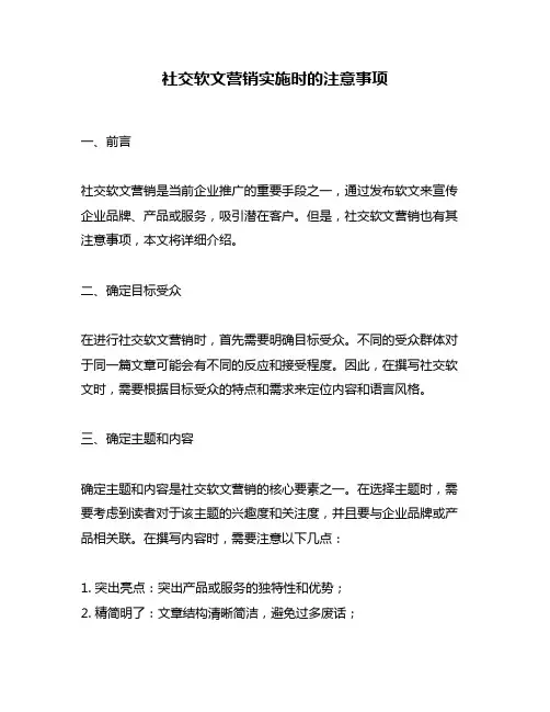 社交软文营销实施时的注意事项