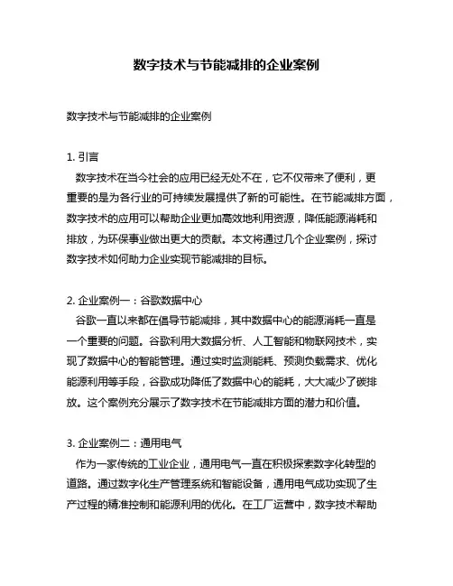 数字技术与节能减排的企业案例
