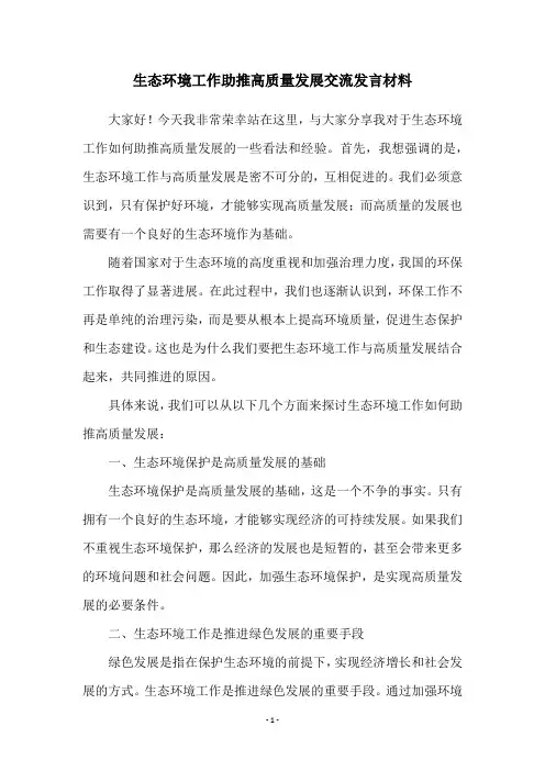 生态环境工作助推高质量发展交流发言材料