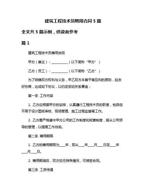 建筑工程技术员聘用合同5篇