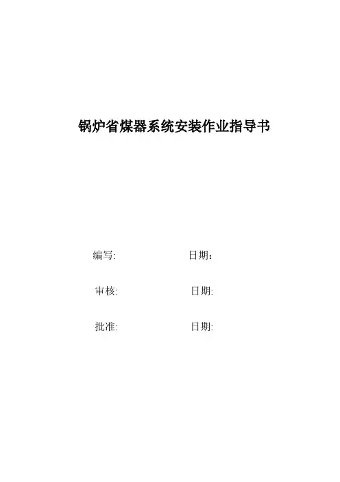 电站锅炉省煤器安装作业指导书