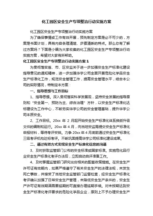 化工园区安全生产专项整治行动实施方案