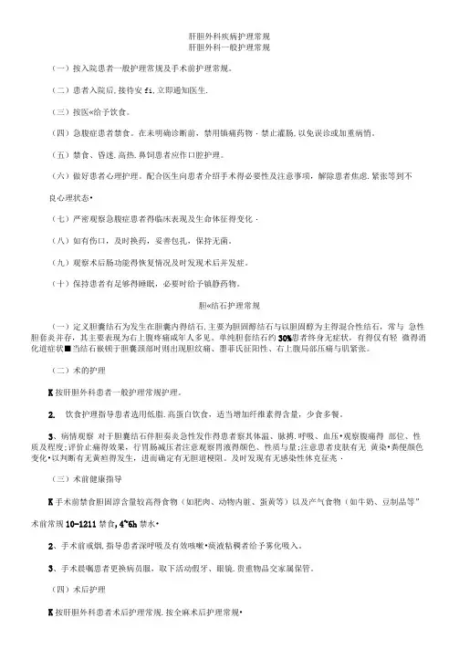 肝胆外科疾病护理常规