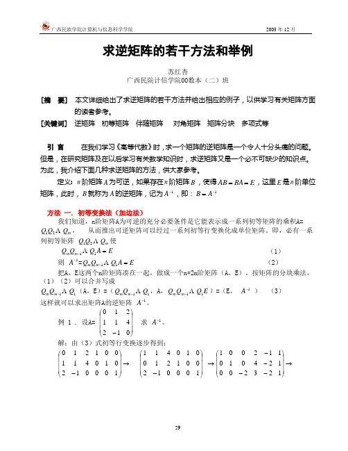 矩阵求逆方法大全-1