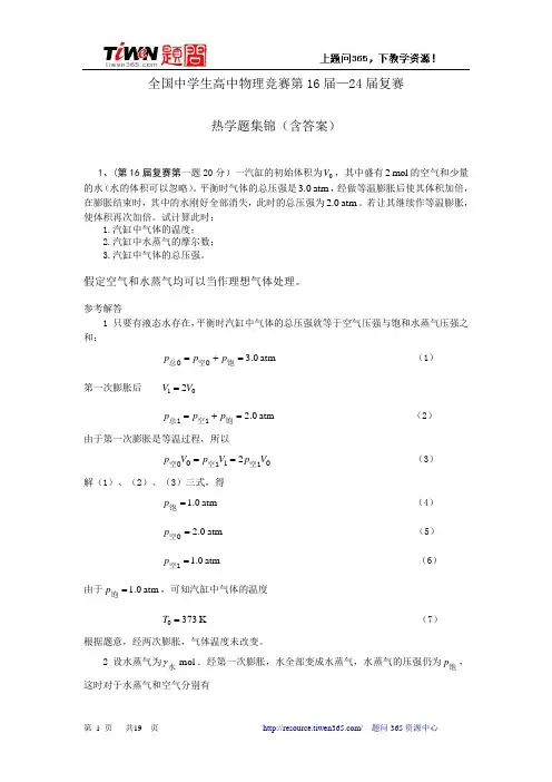 全国中学生高中物理竞赛第16届-24届复赛热学试题62